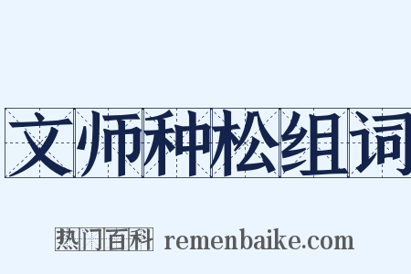 文师种松组词是什么意思的图片